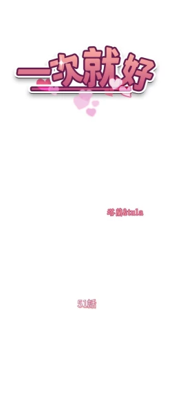 Page 5 of 一次就好 51-61 完结
