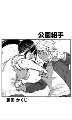 Page 18 of （折鹤）福女+公園組手1+2