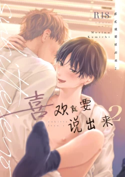 Page 1 of Suki tte Ie yo 2 | 喜欢就要说出来 2