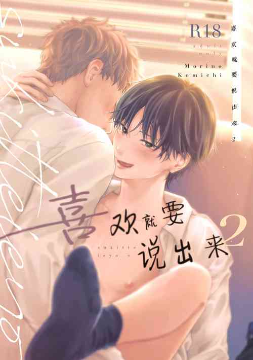 Download Suki tte Ie yo 2 | 喜欢就要说出来 2