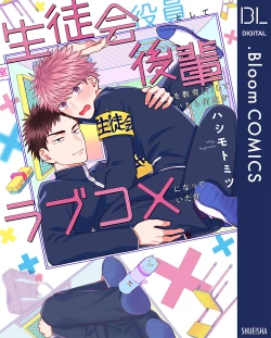 Page 201 of 作為學生會成員教育後輩，不知為何變成了愛情喜劇