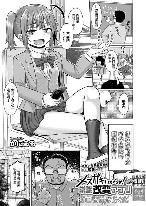 [Kanimaru] Mesugaki Wakarase! Joushiki Kaihen Appli (Comic Kaien VOL.13)  [Chinese] [逃亡者×真不可视汉化组] [Digital]
