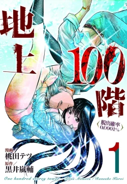 Page 1 of Chijou Hyakkai Ch01-05 Chinese Version「地上100阶」個人翻譯潤色