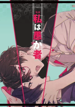 Page 1 of Watashi wa orokamono