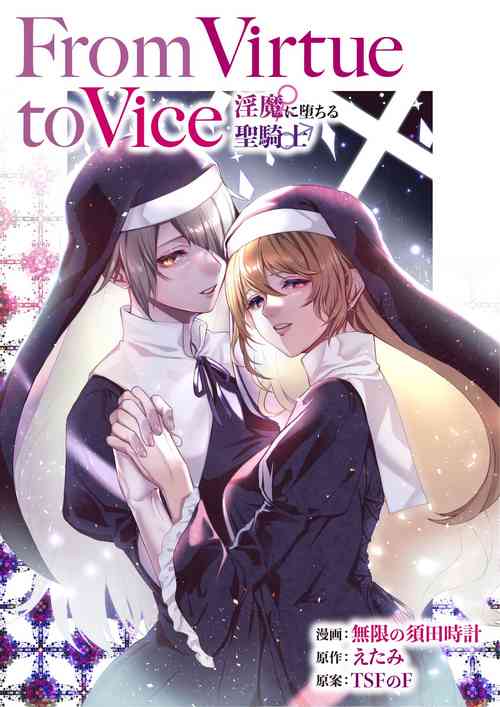 [TSF no F (Mugen no Sudadokei, Etami)] From Virtue to Vice ~Inma ni Ochiru Seikishi~ | From Virtue to Vice ~The Holy Knight That Falls To The Succubi~ [English] {Doujins.com}