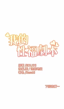 Page 134 of 我的性福剧本 | 我的性福劇本 1-21