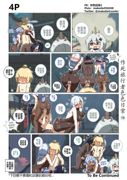 Page 78 of 作死旅行者色色日常篇