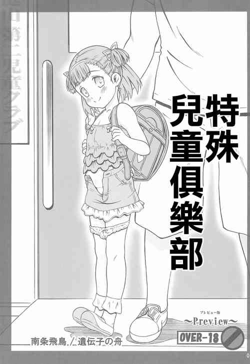 (C88) [Idenshi no Fune (Nanjou Asuka)] Tokubetsu Jidou Club | 特殊兒童俱樂部 [Chinese]