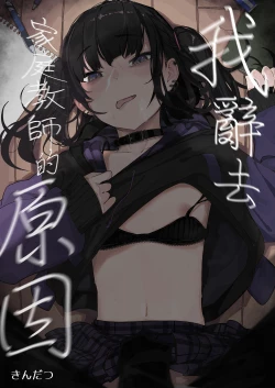 Page 2 of Dakara Boku wa Katei Kyoushi o Yameta | 我辭去家庭教師的原因