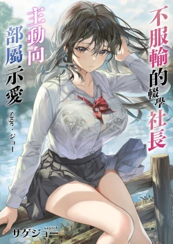 Page 2 of JK Chuutai Tsuyogari Shachou ga Buka no Fusei ni Make Midara ni Koshi o Furi Netoru made | 不服輸的輟學社長主動向部屬示愛