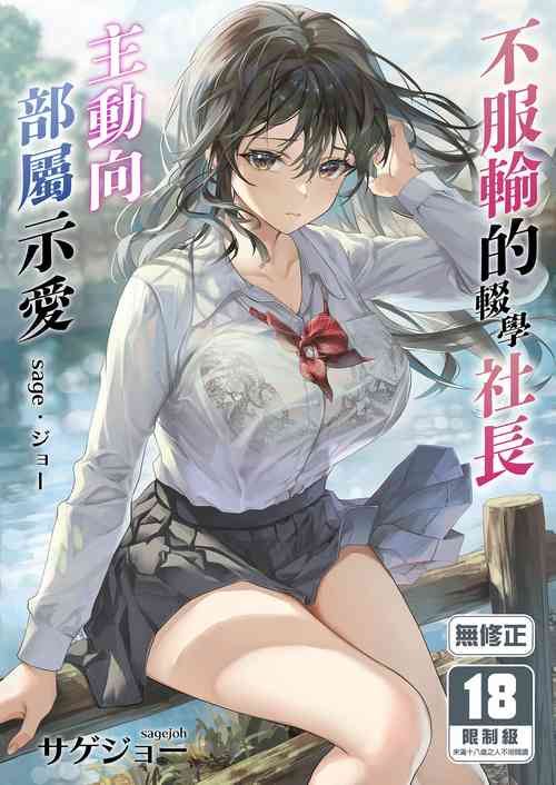 Download JK Chuutai Tsuyogari Shachou ga Buka no Fusei ni Make Midara ni Koshi o Furi Netoru made | 不服輸的輟學社長主動向部屬示愛