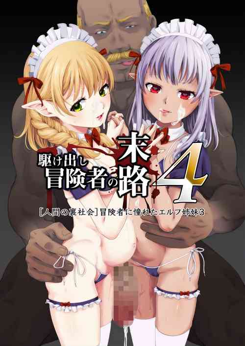 [DASHIMAKITAMAGO] Kakedashi Boukensha no Matsuro 4 [Ningen no Urashakai] Boukensha ni Akogareta Elf Shimai 3