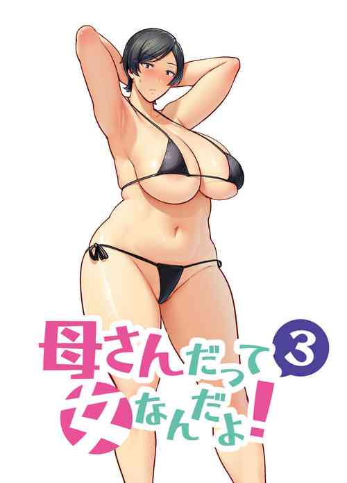 Download 母さんだって女なんだよ!3
