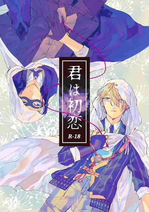 [Konjikidou (Kon)] Kimi wa hatsukoi (Touken Ranbu) [Digital]