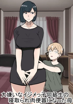 Page 1 of 大嫌いなイジメっ子同級生の寝取られ肉便器になった母