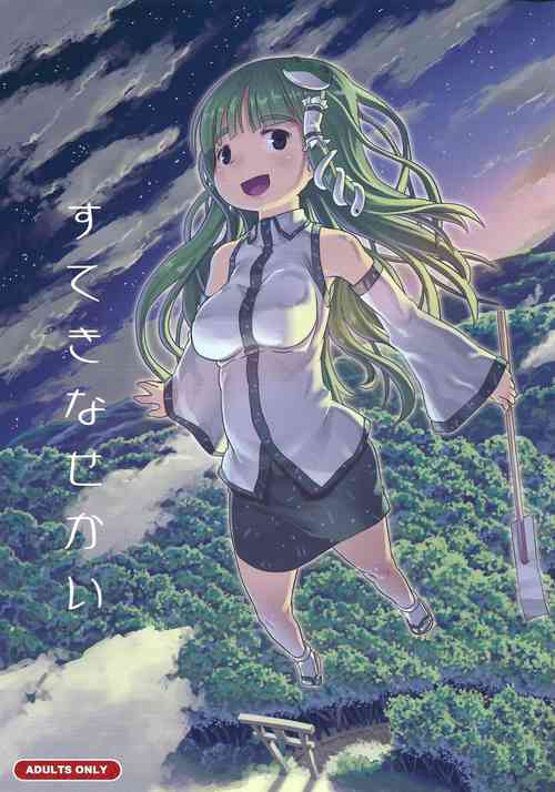 [Kuromahou Kenkyuujo (wizakun)] Suteki na Sekai(Touhou Project)