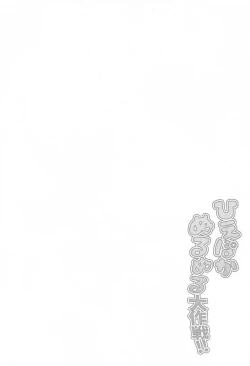 Page 2 of Hiepoka Nurunuru Daisakusen!! | 清涼滑溜溜大作戦!!