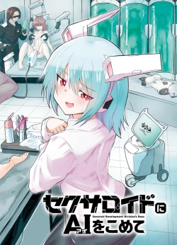 Page 6 of セクサロイドにAIをこめて 1