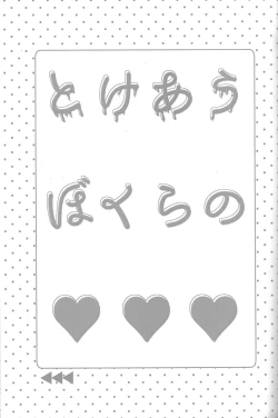 Page 2 of Tokeau boku-ra no ♡♡♡