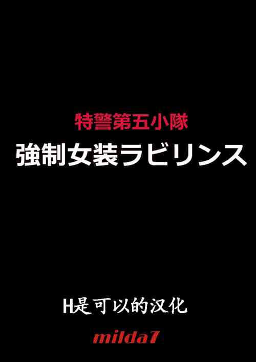 Download Tokukei Daigo Shoutai: Kyousei Josou Labyrinth