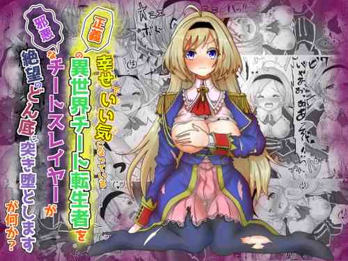 Download いい気になっている正義の異世界チート転生者たちを邪悪なチートスレイヤーが絶望のどん底に突き落としますが何か?