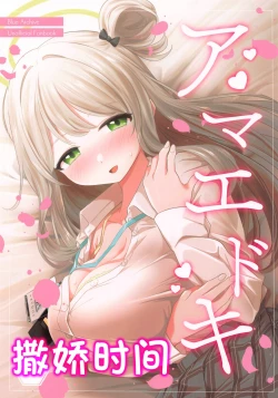 Page 1 of Amaedoki | 撒娇时间