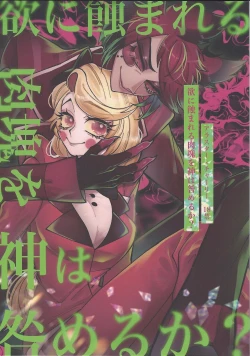 Page 1 of Yoku ni mushibama reru nikukai o kami wa togameru ka?