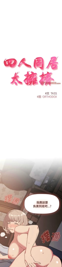 Page 158 of 四人同居太拥挤／The Four Of Us Can’T Live Together 1-26