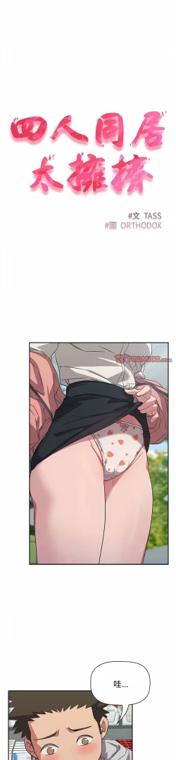Page 261 of 四人同居太拥挤／The Four Of Us Can’T Live Together 1-26
