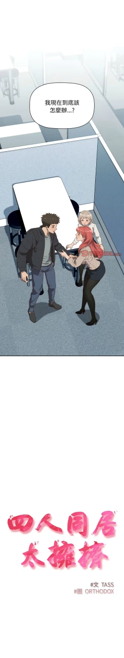 Page 38 of 四人同居太拥挤／The Four Of Us Can’T Live Together 1-26