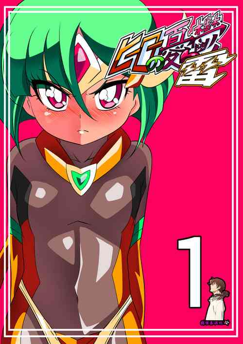 Download Hero no Yuuutsu Kaminari 1（张佳乐个人汉化）