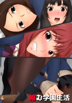 Page 3 of 縮む学園生活 漫画演出版