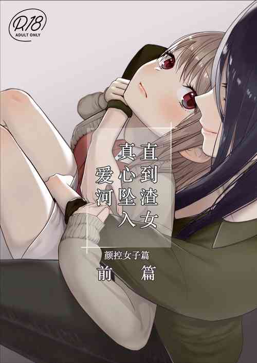 Download 直到渣女真心坠入爱河 颜控女子篇 前篇【透明声彩汉化组】