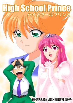 Page 1 of ハイスクールプリンス