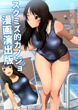 Page 109 of スクミズ 漫画演出版