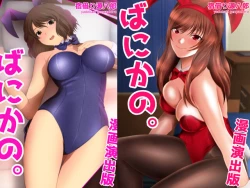 Page 1 of ばにかの。漫画演出版