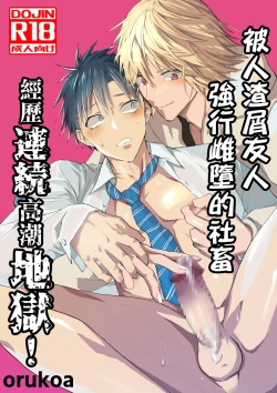 Page 1 of Kuzu de Kasuna tomodachi ni mesu ochi sase rareta shachiku no renzoku ikijigoku! | 被人渣屑友人强行雌堕的社畜经历连续高潮地狱！