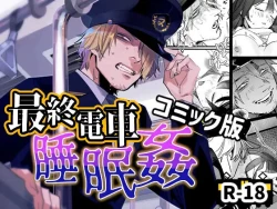 Page 1 of Saishuu Densha Suimin Kan｜Violated When Asleep Aboard The Final Train Home