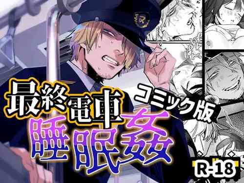 Download Saishuu Densha Suimin Kan｜Violated When Asleep Aboard The Final Train Home