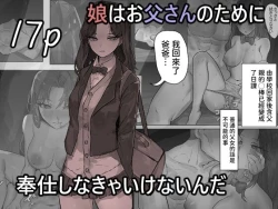 Page 1 of 娘はお父さんのために奉仕しなきゃいけないんだ