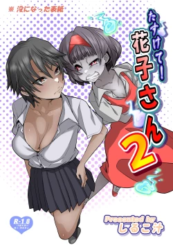 Page 136 of たすけて！花子さん2〜あきお姉ちゃんとあそぼっ〜