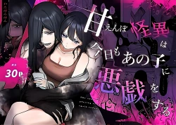 Page 1 of amaenbo kaii wa kyō mo ano ko ni itazura o suru｜黏人男鬼今天也在捉弄她