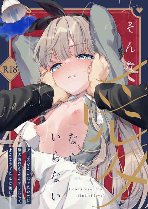 [Tenkirin (Kanroame)] Sonna Ai nara Iranai ~Arisu nanka Janai noni Tonari no Onii-san ga Arisu tte Yondekite nanka Kowai~ - I don't want that kind of love!  [Digital]
