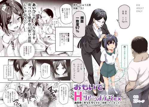 [にゅう工房 (５J)] おもいでHツアーへようこそEX あの子にそっくりな子をご用意しました