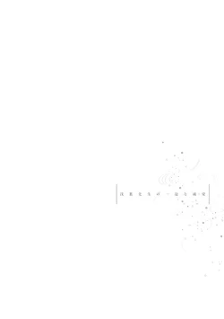 Page 169 of Asaba sensei no ichizuna junai | 浅叶老师专一的纯爱 1-6