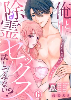 Page 140 of ore to jorei sekkusu tameshite minai?| 要和我试试除灵sex吗？~幽灵也会全部跑光☆绝顶技巧～ 1-6