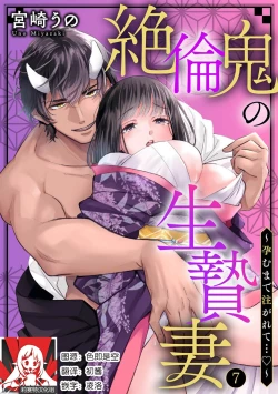 Page 168 of Zetsurin Oni no Ikenie Zuma| 绝伦鬼的祭品新娘～向里面注射到怀孕为止…～ 1-7