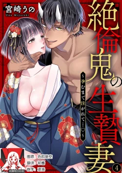 Page 85 of Zetsurin Oni no Ikenie Zuma| 绝伦鬼的祭品新娘～向里面注射到怀孕为止…～ 1-7