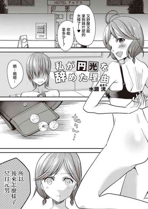 [Minase Akira] Watashi ga Enkou o Yameta Riyuu | 我放棄援交的理由 (COMIC Reboot Vol. 20) [Chinese] [Digital]