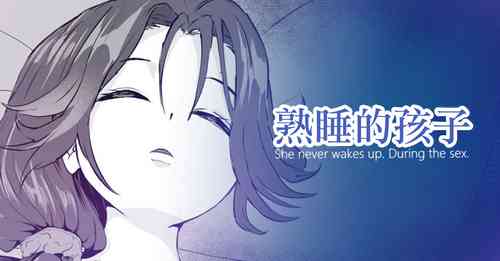 Download Okinai Ko "Yome" | 熟睡的孩子